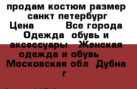 продам костюм,размер 44,санкт-петербург › Цена ­ 200 - Все города Одежда, обувь и аксессуары » Женская одежда и обувь   . Московская обл.,Дубна г.